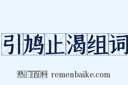 引鸠止渴组词是什么意思的图片